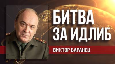 Виктор Баранец. Запад обороняет последний оплот терроризма в Сирии Виктор Баранец. Запад обороняет последний оплот терроризма в Сирии