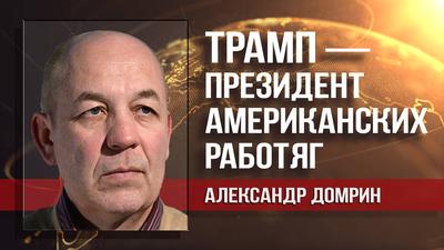 Александр Домрин. Почему наша элита не говорит, что "Россия прежде всего" Александр Домрин. Почему наша элита не говорит, что "Россия прежде всего"