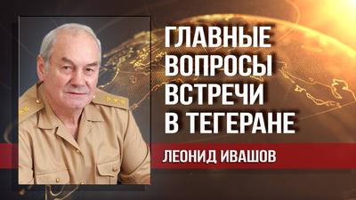 Леонид Ивашов. Россия, Турция, Иран: роли и интересы сторон в сирийской игре Леонид Ивашов. Россия, Турция, Иран: роли и интересы сторон в сирийской игре