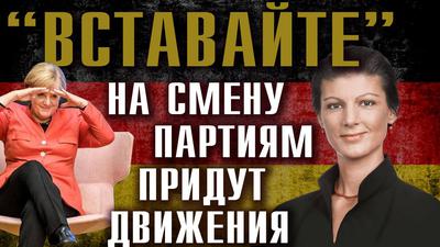 На кого в Германии делает ставку мировая элита На кого в Германии делает ставку мировая элита