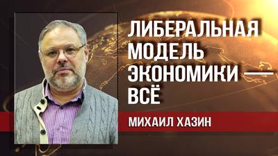 Михаил Хазин. Жулики и преступники чувствуют себя в России комфортно Михаил Хазин. Жулики и преступники чувствуют себя в России комфортно