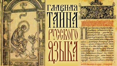 Почему мат не русский. Где лежат ключи к тайнам русского языка Почему мат не русский. Где лежат ключи к тайнам русского языка
