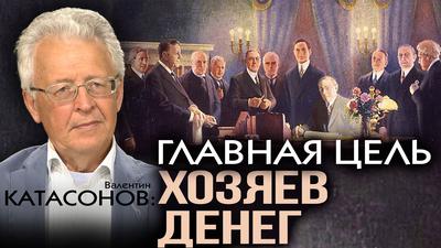 Валентин Катасонов. Безумное пике. Мир финансов как зеркало конца истории Валентин Катасонов. Безумное пике. Мир финансов как зеркало конца истории