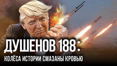 Душенов 188: Ракетные хотелки дяди Дональда Душенов 188: Ракетные хотелки дяди Дональда