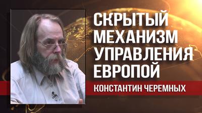 Константин Черемных. Фонд Сороса влиятельнее Европарламента Константин Черемных. Фонд Сороса влиятельнее Европарламента