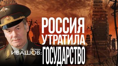 Леонид Ивашов. Мир на изломе истории. Будущее России в тумане Леонид Ивашов. Мир на изломе истории. Будущее России в тумане