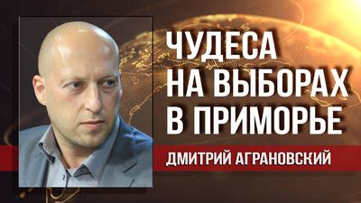Скандал в Приморье. Феодальное государство и выборы несовместимы. Дмитрий Аграновский Скандал в Приморье. Феодальное государство и выборы несовместимы. Дмитрий Аграновский