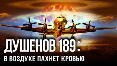 Душенов 189: Еврейский детонатор Третьей мировой Душенов 189: Еврейский детонатор Третьей мировой