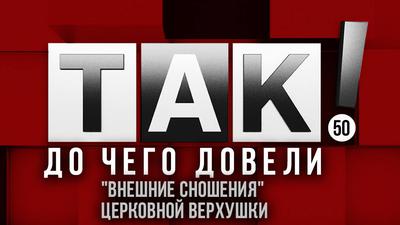 Чем страшна "пятая колонна" внутри РПЦ? Чем страшна "пятая колонна" внутри РПЦ?