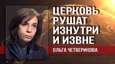 Ольга Четверикова. Что стоит за константинопольским приветом украинской автокефалии? Ольга Четверикова. Что стоит за константинопольским приветом украинской автокефалии?