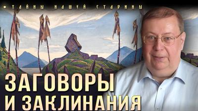 Александр Пыжиков. Истинный смысл русских заговорных практик Александр Пыжиков. Истинный смысл русских заговорных практик