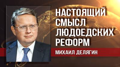 Михаил Делягин. Госдума повысила пенсионный возраст: первый этап госпереворота Михаил Делягин. Госдума повысила пенсионный возраст: первый этап госпереворота