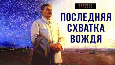 Кто и зачем убил Сталина Кто и зачем убил Сталина