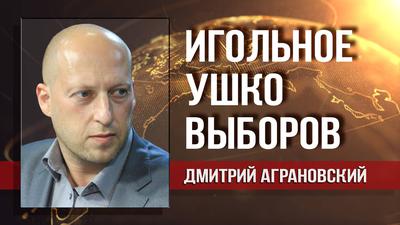 Дмитрий Аграновский. Власти засиделись у кормушки и оторвались от народа Дмитрий Аграновский. Власти засиделись у кормушки и оторвались от народа