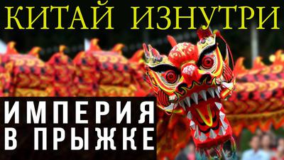 Михаил Делягин. Как стало возможно «китайское чудо»? Михаил Делягин. Как стало возможно «китайское чудо»?