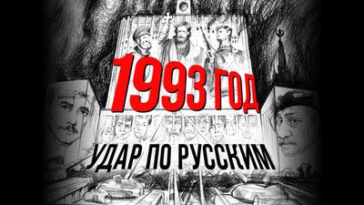 25 лет расстрелу Верховного совета России 25 лет расстрелу Верховного совета России