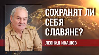 Леонид Ивашов. Македонию и Сербию тащат на запад пряниками и кнутами. А что Россия? Леонид Ивашов. Македонию и Сербию тащат на запад пряниками и кнутами. А что Россия?