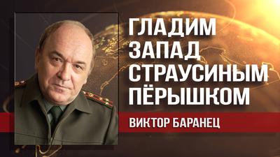 Виктор Баранец. Бросить 5-ю и 6-ю колонны в пасть старухе из НАТО Виктор Баранец. Бросить 5-ю и 6-ю колонны в пасть старухе из НАТО