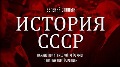 Евгений Спицын. История СССР № 150. "Начало политической реформы и XIX партконференция" Евгений Спицын. История СССР № 150. "Начало политической реформы и XIX партконференция"