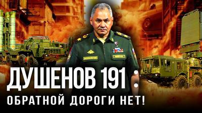 Душенов 191: Электронная удавка Шойгу для Израиля Душенов 191: Электронная удавка Шойгу для Израиля