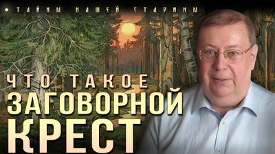 Александр Пыжиков. Что такое заговорной крест Александр Пыжиков. Что такое заговорной крест