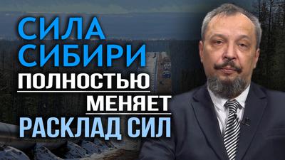 Сила Сибири, Северный поток и другие. Что мы не знали о рынке газа. Б. Марцинкевич Сила Сибири, Северный поток и другие. Что мы не знали о рынке газа. Б. Марцинкевич