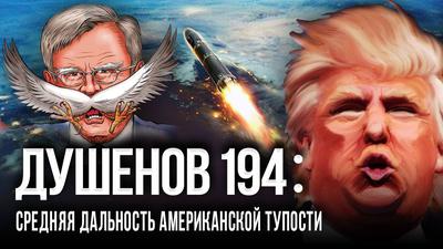 Душенов 194. Вдарим Болтоном по Трампону! Душенов 194. Вдарим Болтоном по Трампону!