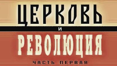 Большевики - звери, церковь за царя и прочие перестроечные мифы Большевики - звери, церковь за царя и прочие перестроечные мифы