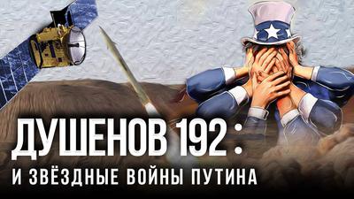 Душенов 192: Ядерный Крым взорвёт Европу? Душенов 192: Ядерный Крым взорвёт Европу?