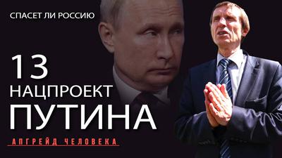 13 нацпроект президента. Василий Мельниченко. Апгрейд человека 13 нацпроект президента. Василий Мельниченко. Апгрейд человека