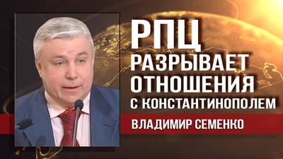 Владимир Семенко. Главные цели американских кураторов Варфоломея Владимир Семенко. Главные цели американских кураторов Варфоломея