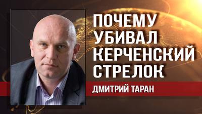 Дмитрий Таран. 17 октября - начало новой эпохи Колумбайна Дмитрий Таран. 17 октября - начало новой эпохи Колумбайна
