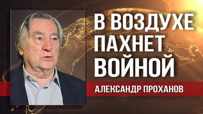 Александр Проханов о речи Путина на Валдайском форуме Александр Проханов о речи Путина на Валдайском форуме