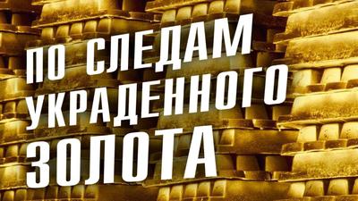 Дмитрий Перетолчин. Александр Мосякин. Сколько золота должны вернуть России Дмитрий Перетолчин. Александр Мосякин. Сколько золота должны вернуть России
