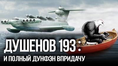 Душенов 193: Гибралтар, Босфор, США – позор! Душенов 193: Гибралтар, Босфор, США – позор!