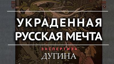 Александр Дугин. Русские заблудились в американских грёзах Александр Дугин. Русские заблудились в американских грёзах