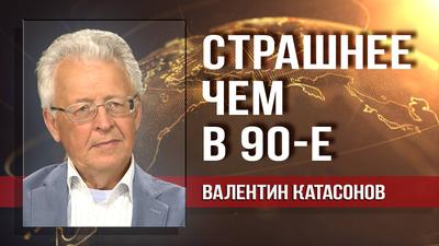 Валентин Катасонов. Налог на самозанятых - очередная мина замедленного действия Валентин Катасонов. Налог на самозанятых - очередная мина замедленного действия