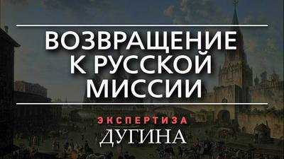 Александр Дугин. Шанс для преодоления раскола 17-го века Александр Дугин. Шанс для преодоления раскола 17-го века
