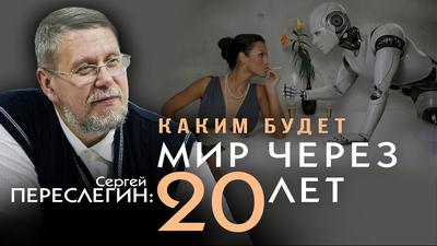 Киборги, роботы, виртуальность - что ждать в ближайшем будущем? (С. Переслегин) Киборги, роботы, виртуальность - что ждать в ближайшем будущем? (С. Переслегин)