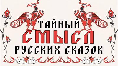 Волшебная сказка - инструмент защиты наших предков Волшебная сказка - инструмент защиты наших предков