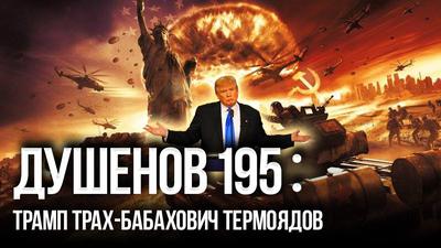 Душенов 195. Сколько осталось до Большой Бойни? Душенов 195. Сколько осталось до Большой Бойни?