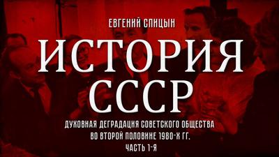 Евгений Спицын. История СССР № 154. "Советское общество во второй половине 1980-х гг. Часть 1-я" Евгений Спицын. История СССР № 154. "Советское общество во второй половине 1980-х гг. Часть 1-я"