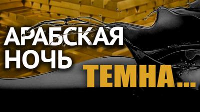 У саудовцев кончается нефть? Какие тайны хранит кладовая мира. И. Нагаев У саудовцев кончается нефть? Какие тайны хранит кладовая мира. И. Нагаев