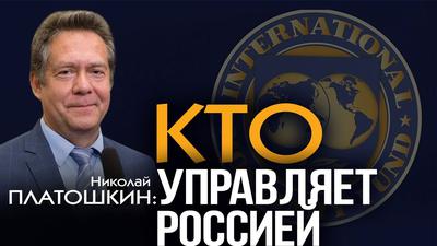 Николай Платошкин. Всесильный МВФ и другие популярные мифы Николай Платошкин. Всесильный МВФ и другие популярные мифы