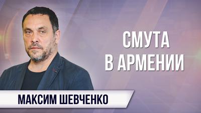 Максим Шевченко. Руками нищего народа Запад чистит себе дорогу Максим Шевченко. Руками нищего народа Запад чистит себе дорогу