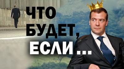 Обратный отсчёт для российской элиты. Два варианта будущего РФ Обратный отсчёт для российской элиты. Два варианта будущего РФ