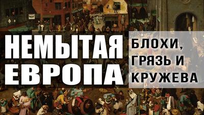 Немытая Европа: мифы и реальность. Фёдор Лисицын Немытая Европа: мифы и реальность. Фёдор Лисицын