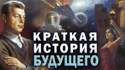 Человек, предвидевший будущее. Иван Ефремов Человек, предвидевший будущее. Иван Ефремов