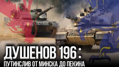 Душенов 196. Китай – лучший друг Пентагона Душенов 196. Китай – лучший друг Пентагона