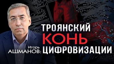 Игорь Ашманов. Новый виток цифровой колонизации России Игорь Ашманов. Новый виток цифровой колонизации России